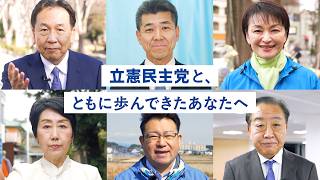 「立憲民主党と、ともに歩んできたあなたへ」