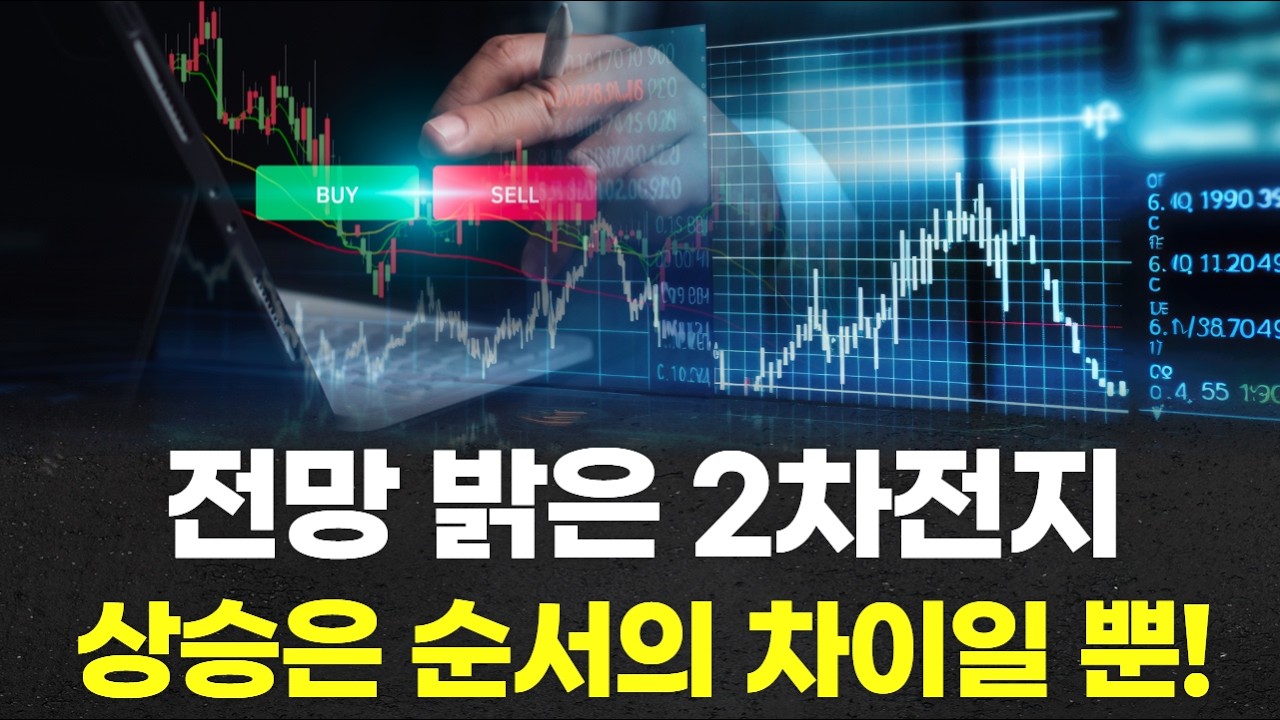 전망 밝은 2차전지, 상승은 순서의 차이일 뿐!