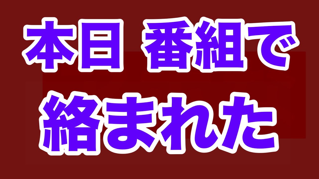 【第1814回】本日 番組で絡まれた 子供は宝や