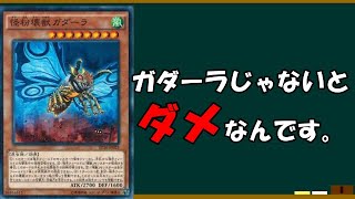 【遊戯王初心者講座】　壊獣の中で1番ガダーラが使われている理由