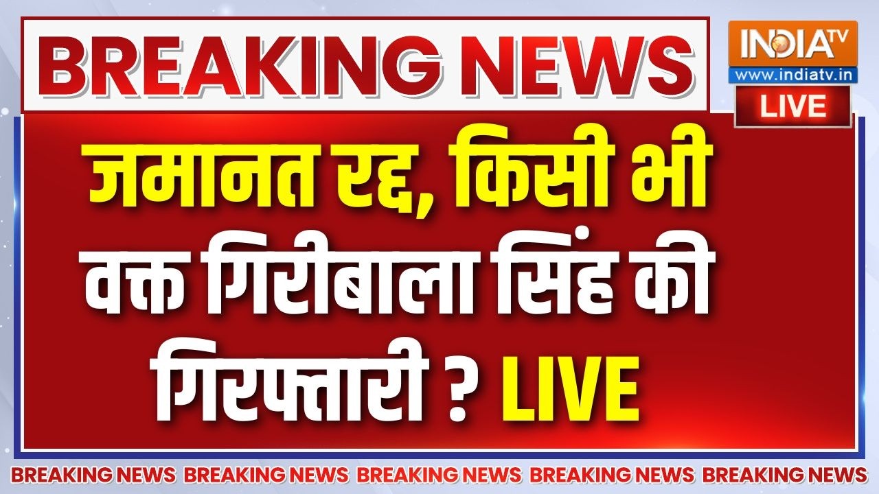 Twisha Sharma Case Update : जमानत रद्द, किसी भी वक्त गिरीबाला सिंह की ग?
