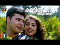 Kannil Kashi Thumbakal Song Dreams Movie Song Meena Abbas P Jayachandran Vidyasagar Hits