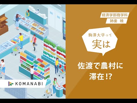 英米文学科 駒澤大学 KOMANABI（経済学部　商学科）