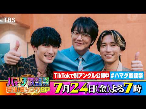 SixTONES #ジェシー #田中樹 & #ソンシギョン 収録後SPコメント!! 7/24(金)『#ハマダ歌謡祭』【TBS】