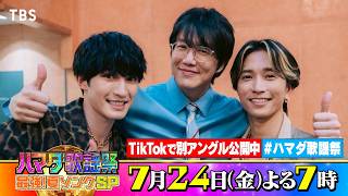 SixTONES #ジェシー #田中樹 & #ソンシギョン 収録後SPコメント!! 7/24(金)『#ハマダ歌謡祭』【TBS】