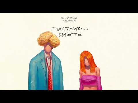 Miniatura de счастливы вместе (happy together)