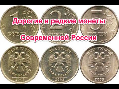 Самые дорогие и редкие монеты Современной России. Стоимость монет России Сколько стоят монеты России