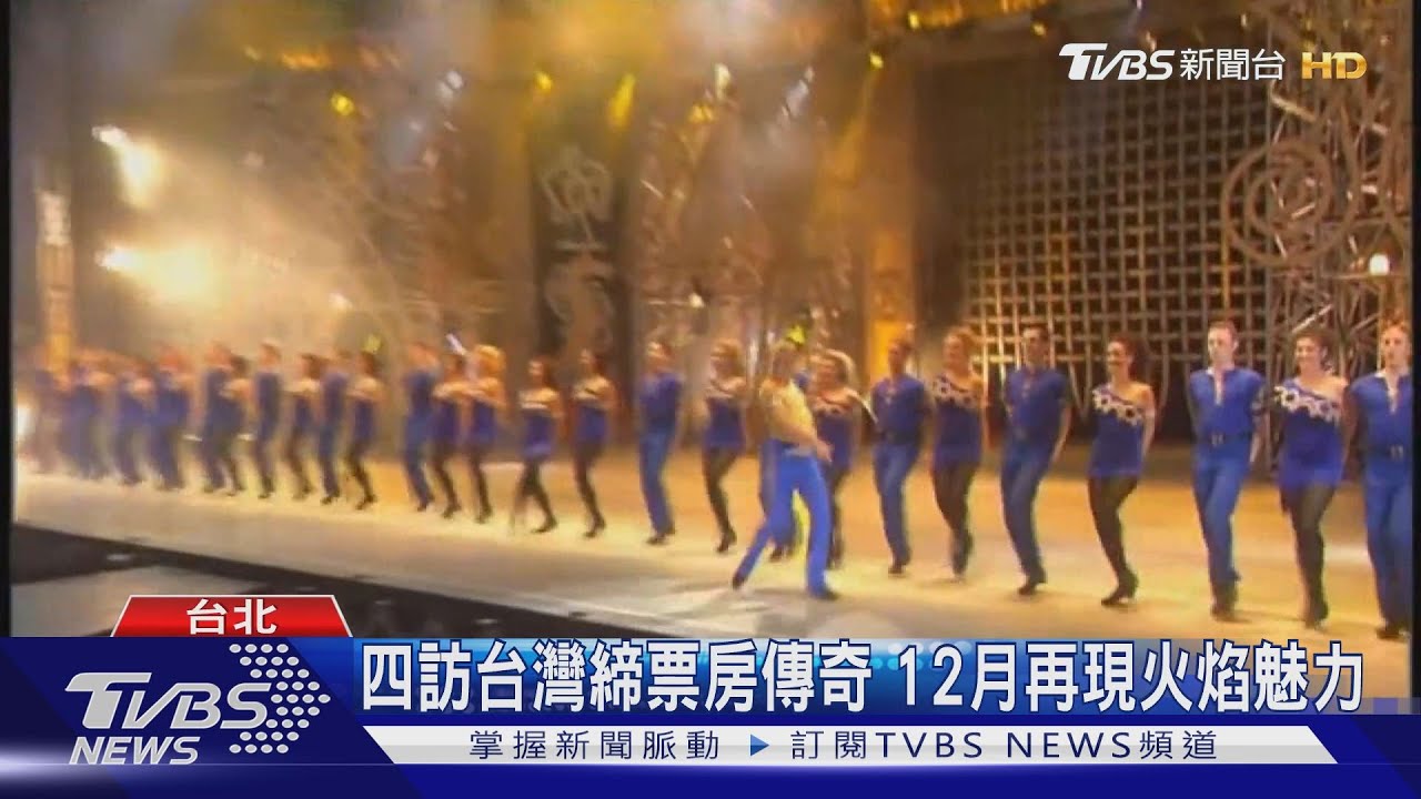 四訪台灣締票房傳奇 12月再現火焰魅力