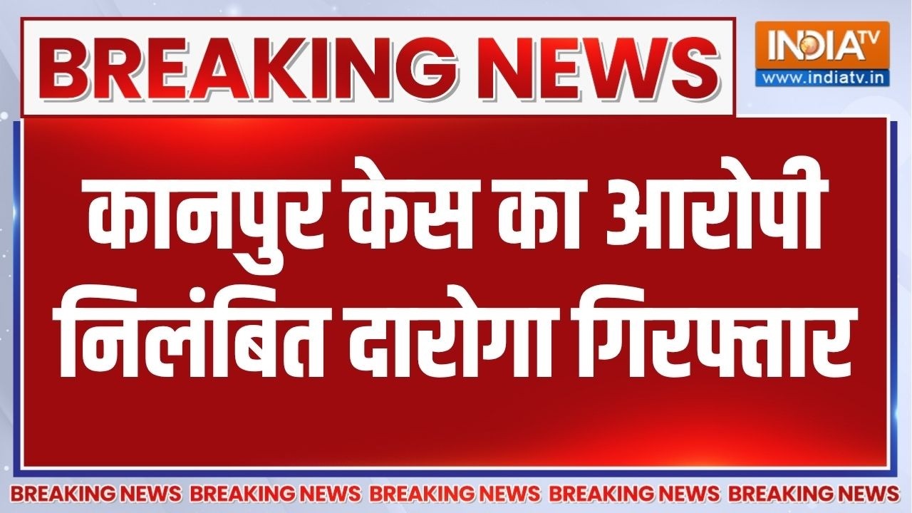 Kanpur Daroga Case: कानपुर दरिंदगी मामले का आरोपी निलंबित दारोगा