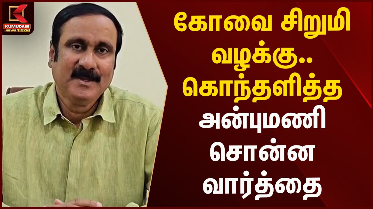 கோவை சிறுமி வழக்கு.. கொந்தளித்த அன்புமணி சொன்ன வார்த்தை  | Kumudam News