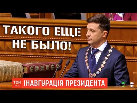 Инаугурация Президента Украины Владимира Зеленского - Полная Версия