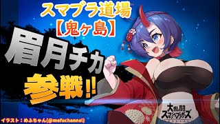 【スマブラSP】スマブラ道場【鬼ヶ島】ﾍﾞﾖﾈﾀｧVIP　#縦型配信　#shorts