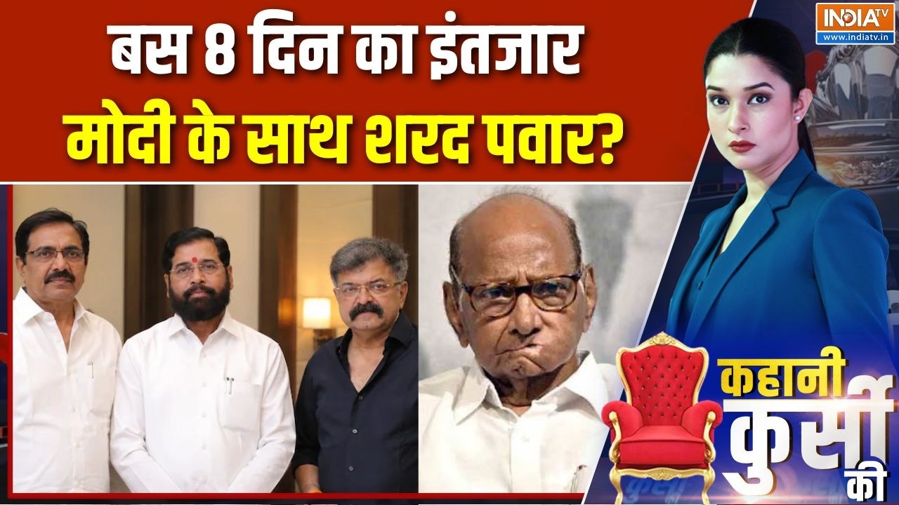 Maharashtra Politics: बस 8 दिन का इंतजार, मोदी के साथ शरद पवार? | Sharad Pawar | E