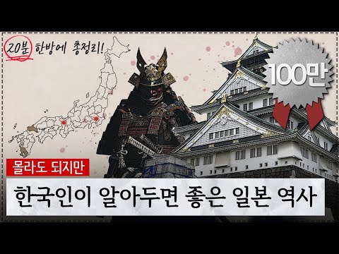 일본 역사, 20분 한방에 털기