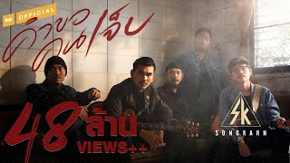 คำขอคนเจ็บ – สงกรานต์