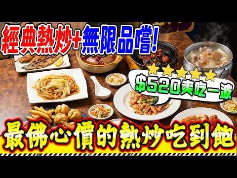 【台南-北區】回到臺灣早期60年代的餐廳？  台南唯一CP值最高的「熱炒吃到飽」全品項帶你逛場開箱🔥 只要$475+10%超過30道經典菜色通通吃到爽『大師兄吃到六親不認!』