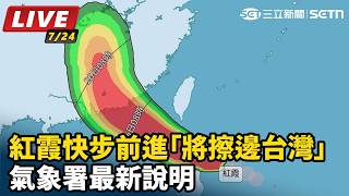 紅霞快步前進「將擦邊台灣」氣象署最新說明