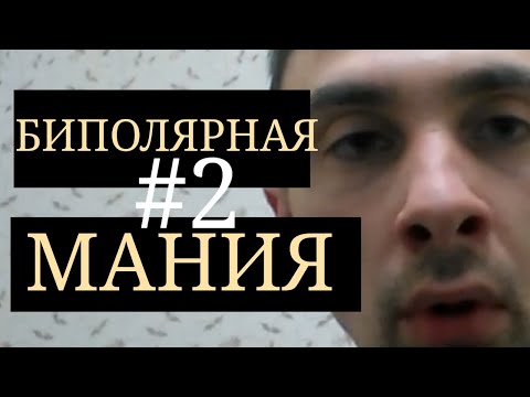 Маниакальная фаза Биполярного Расстройства