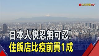 [問卦] 日人忍無可忍 房價飯店漲1成 住不起東京