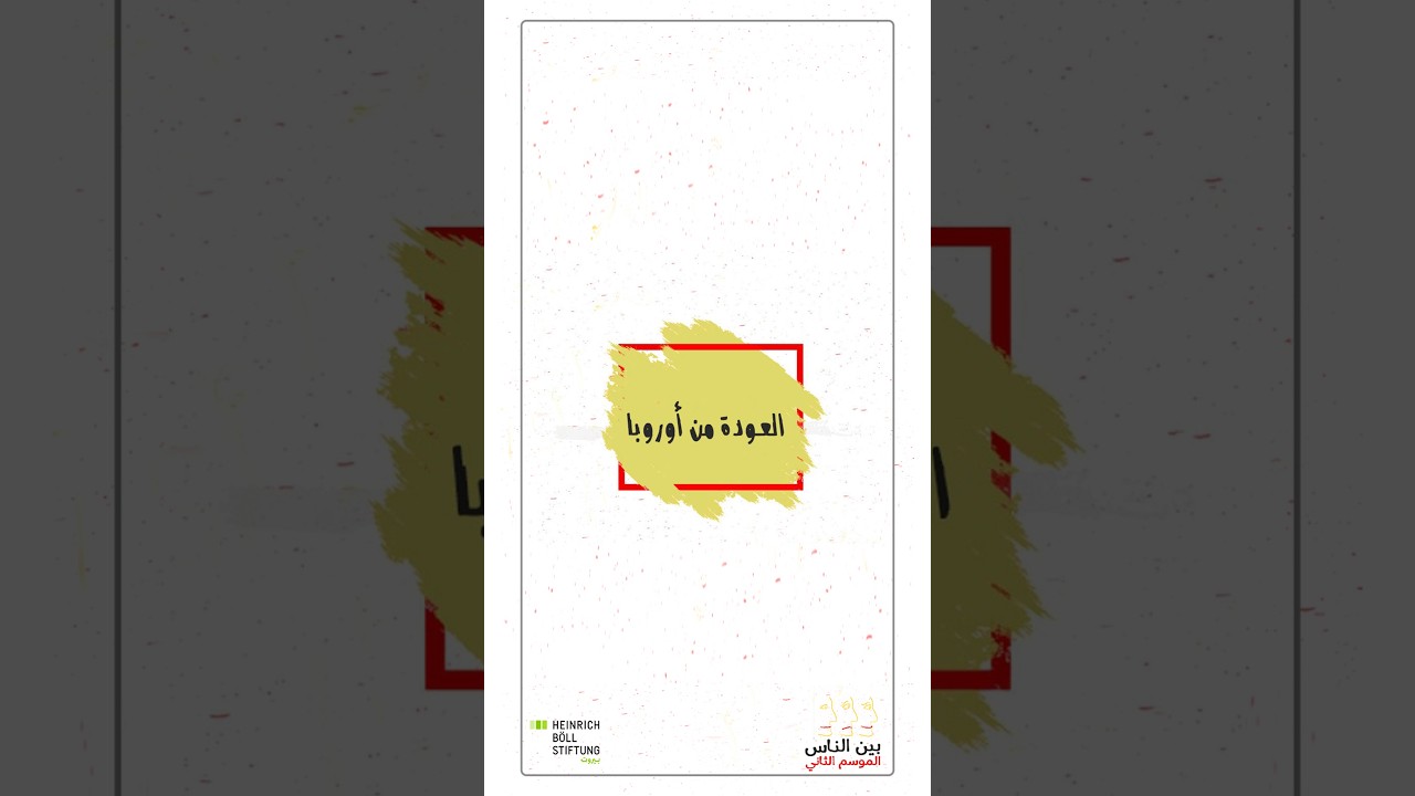 الحلقة الخامسة - العودة من أوروبا