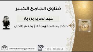 صورة حكم مصافحة زوجة الأخ والعم والخال - بن باز - مشروع كبار العلماء