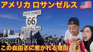やっぱロサンゼルス旅行最高🇺🇸アメリカのバイブス、自由さに惹かれる理由