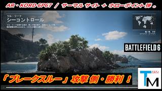 【BF6】「ツルリーフ (日本) 」 "ブレークスルー･攻撃側" ！ / KORD 6P67 ｡ 【一部ゆっくり使用】