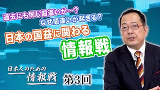 第3回 過去にも同じ間違いが…？なぜ間違いが起きる？日本の国益に関わる情報戦