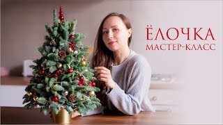 Как сделать декоративную елочку своими руками