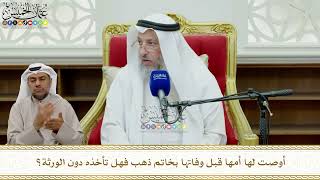 815 - أوصت لها أمها قبل وفاتها بخاتم ذهب فهل تأخذه دون الورثة؟ - عثمان الخميس