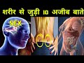10 Amazing Facts About Human Human Intresting Facts Anand Facts