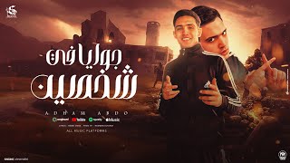 كلمات اغنية مهرجان جوايا في شخصين ادهم عبده