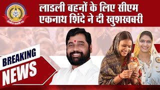 🔴Live News : लाड़ली बहेनो के लिए सीएम एकनाथ शिंदे ने दी खुश ख़बरी