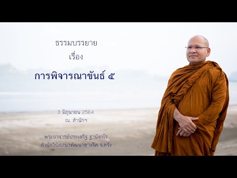 การพิจารณาขันธ์ ๕ โดยพระอาจารย์ประเสริฐ ฐานังกโร