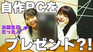 親友の誕生日に自作PCをプレゼントしたらまさかの反応がｗｗｗ