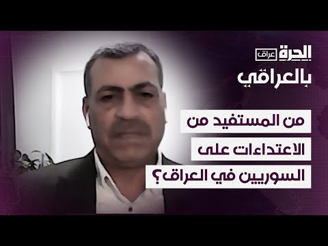 فيديو | من يقف خلف الاعتداءات على السوريين في العراق؟