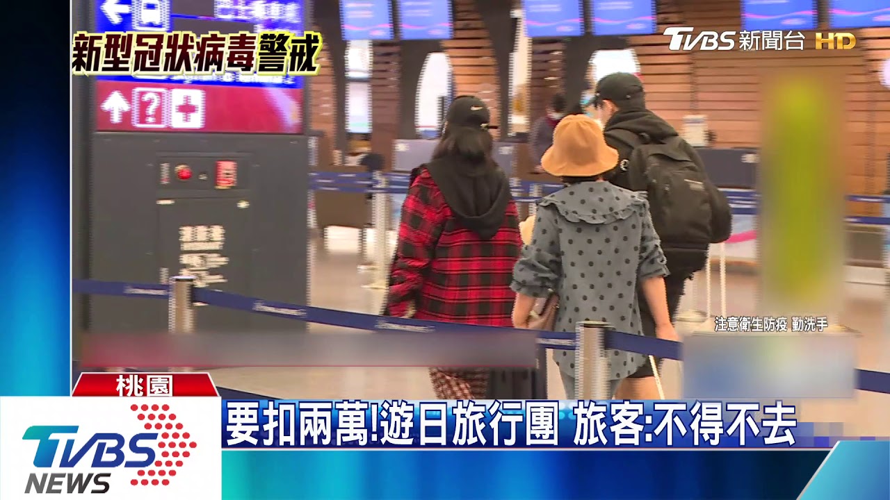 要扣兩萬!遊日旅行團 旅客:不得不去