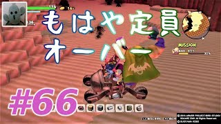 ドラゴンクエストビルダーズ２#66女性実況