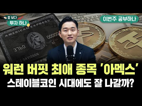 워런 버핏의 최애 종목 '아메리칸 익스프레스'는 고성장형 배당주..스테이블코인 시대에도 잘 나갈까? f. 도현수PB, 배재원PB, 김두언, 편다송 [밥 보다 투자 하나]