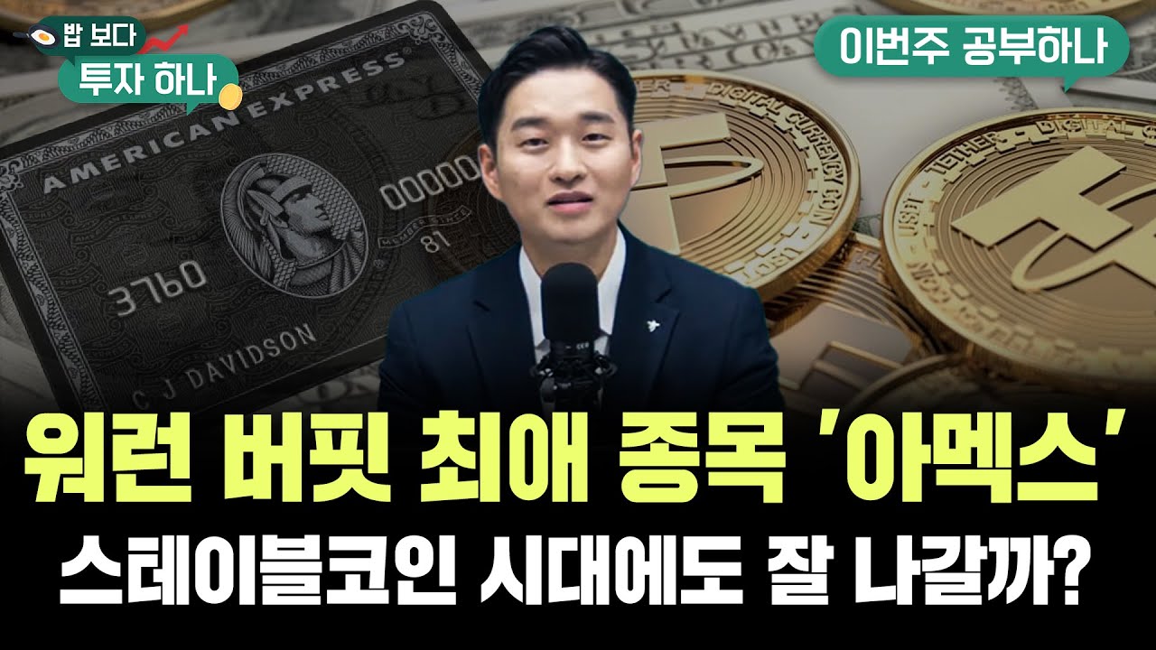 워런 버핏의 최애 종목 '아메리칸 익스프레스'는 고성장형 배당주..스테이블코인 시대에도 잘 나갈까? f. 도현수PB, 배재원PB, 김두언, 편다송 [밥 보다 투자 하나]