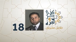 الحلقة 18 | مصر و الجزائر! الفتنة كانت نائمة لعن ﷲ من أيقظها | ذكرى وعبرة 2 | فاضل سليمان image