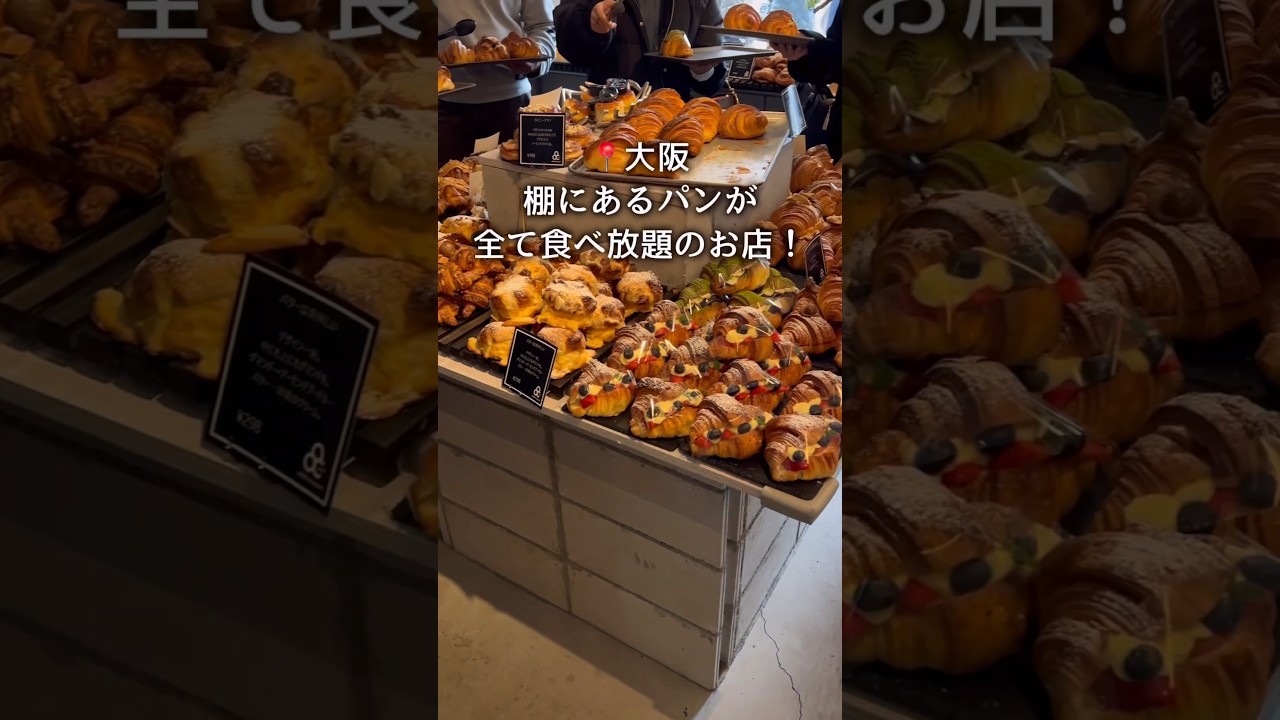 【食べ放題】棚から好きなだけパンを持ってこれる！スイーツ系から食事系まで #大阪グルメ