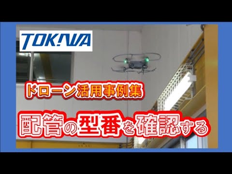 ドローン活用例①配管の型式確認