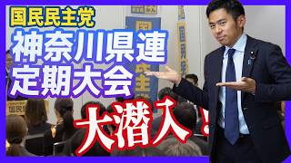 国民民主党の神奈川県連大会に潜入！