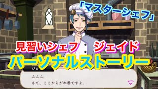 【ツイステ】SR 見習いシェフ ジェイド・リーチ【パーソナルストーリー】-Jade Leech Personal Story