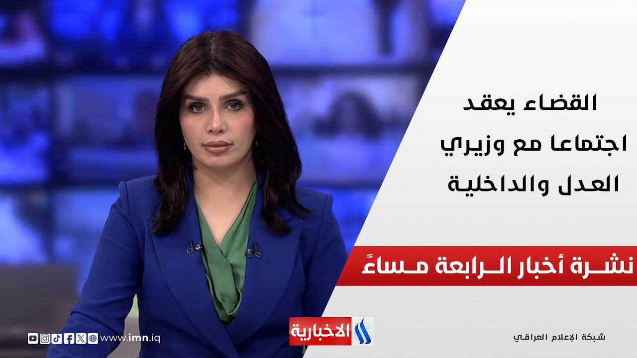 فيديو | القضاء يعقد اجتماعا مع وزيري العدل والداخلية.. في نشرة الــ 4