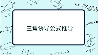 三角诱导公式推导 | 配套真题讲解 | 顶尖大模型评测 | 上海高中数学