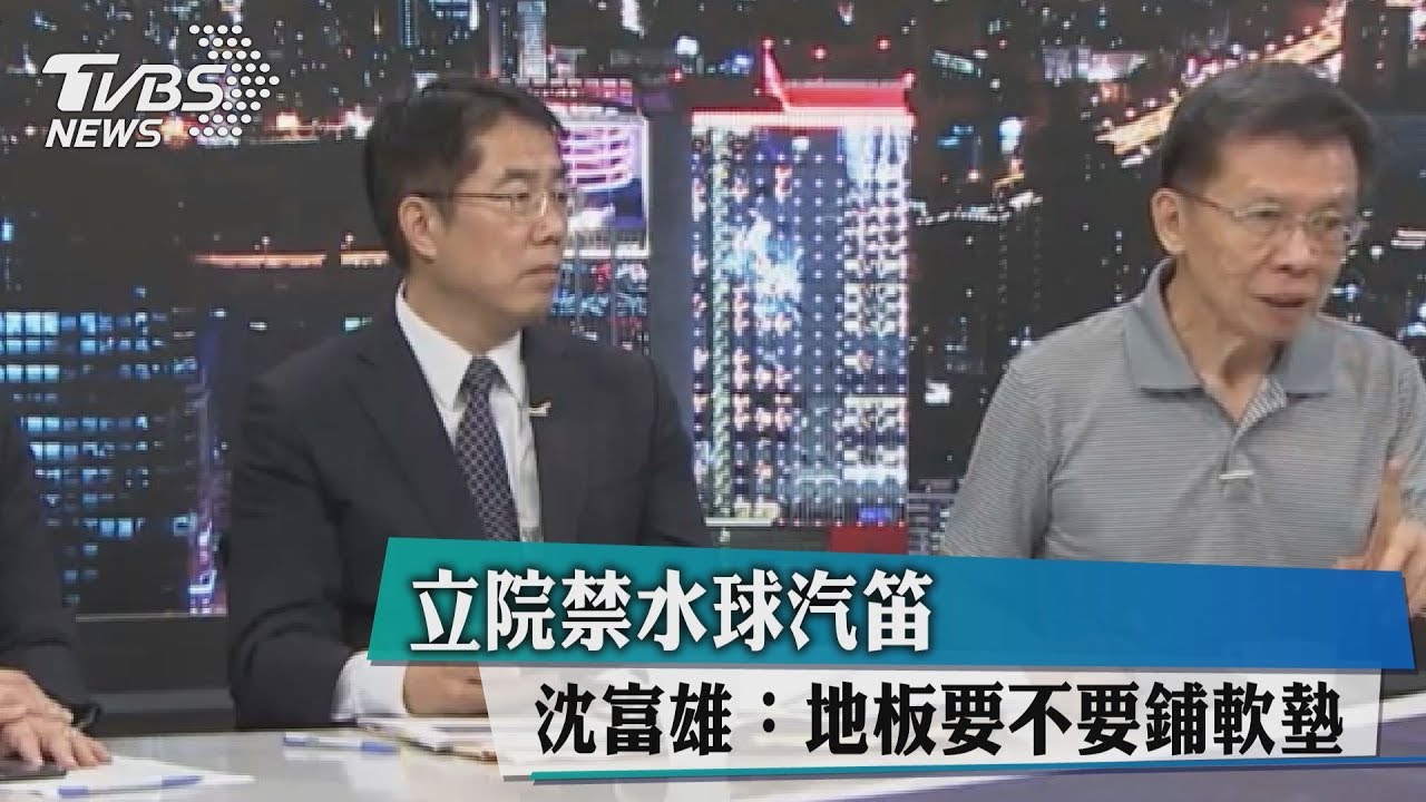 立院禁水球麵粉 沈富雄:地板要不要鋪軟墊?