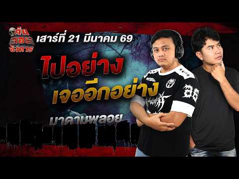 ไปอย่างเจออีกอย่าง - มาดามพลอย / คืนลอยอังคาร 21 มีนาคม 2569 [ เล่าเรื่องผี ]