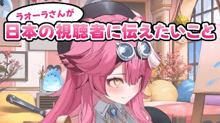 ラオーラさんが、日本の視聴者に伝えたいこと【ラオーラ・パンテーラ/ホロライブ切り抜き】